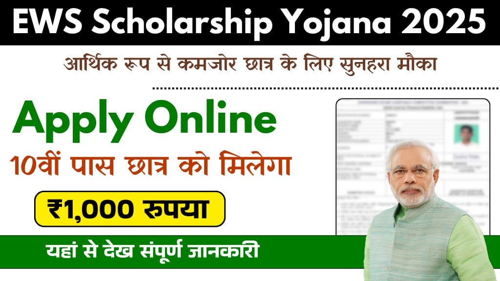EWS Scholarship Yojana 2025
