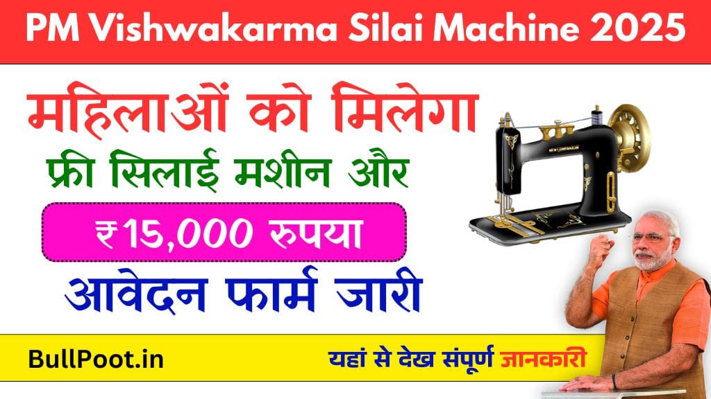 PM Vishwakarma Free Silai Machine 2025