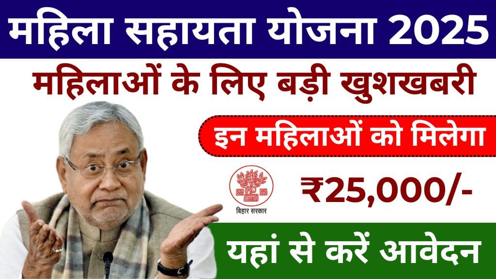 Bihar Mahila Sahayata Yojana 2025