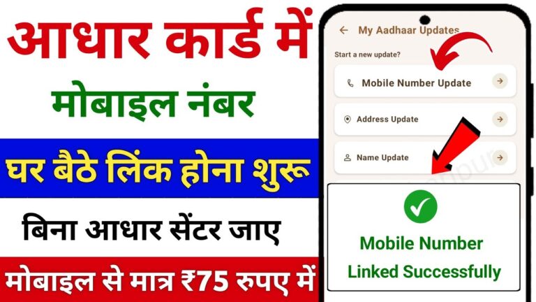 Aadhar Card Me Mobile Number Kaise Jode