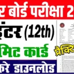 Bihar Board 12th Practical Admit Card 2026 Link