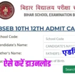 Bihar Board matric inter final Admit Card