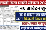 Bijli Bill Mafi Scheme 2025 Overview