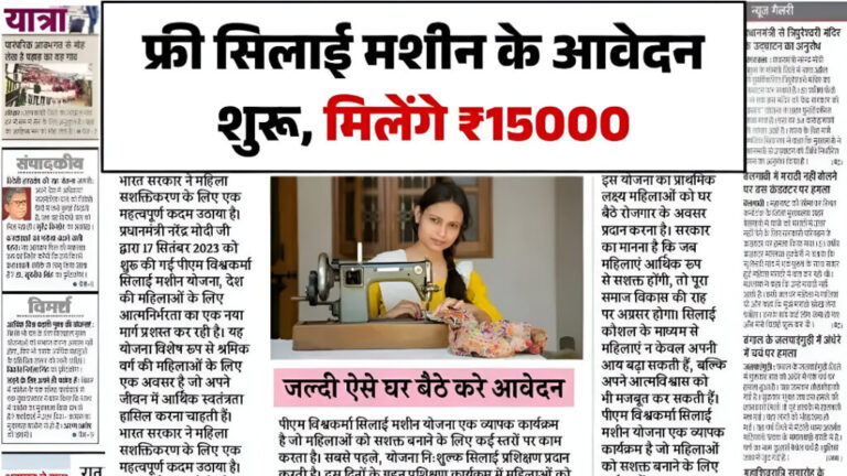 Free Silai Machine Yojana Apply 2025