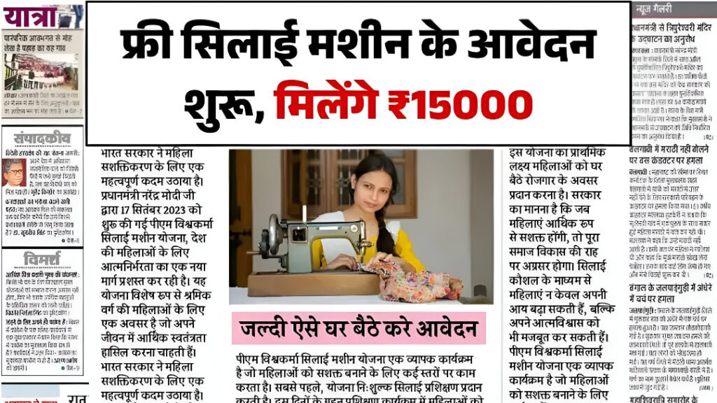 Free Silai Machine Yojana Apply 2025