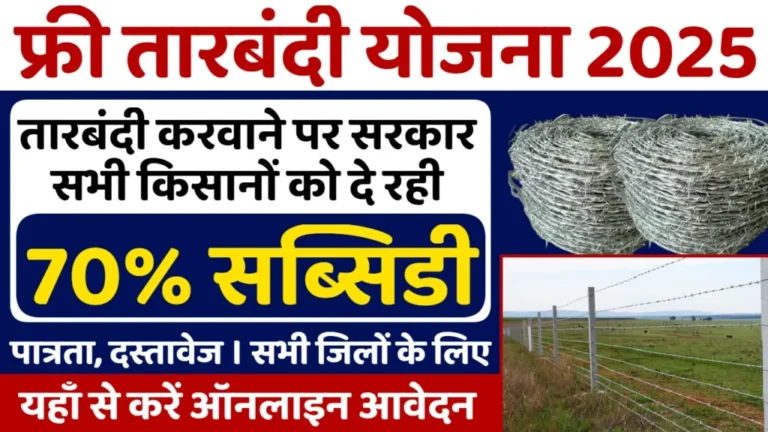 Free Tarbandi Yojana 2025