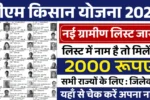 PM Kisan Yojana Gramin List 2026