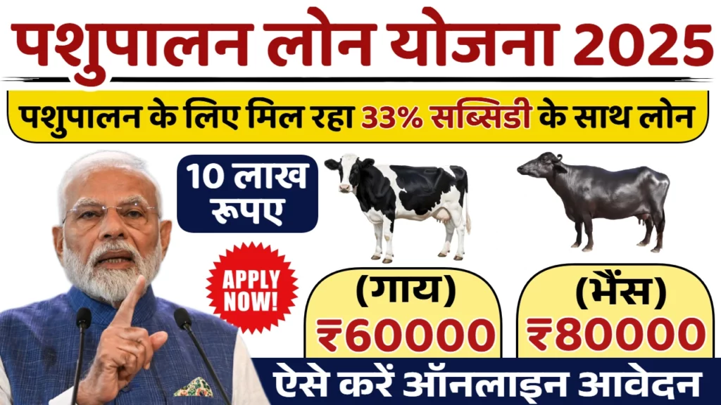 Pashupalan Loan Yojana Apply Online